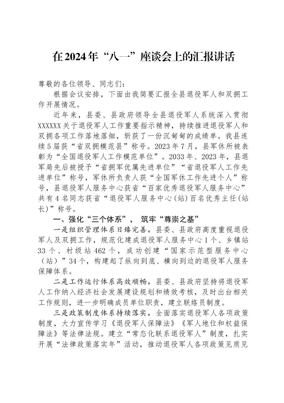 在2024年“八一”座谈会上的汇报讲话.docx,第1页预览