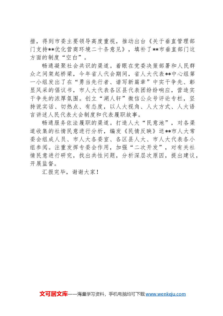 在2024年全省人大重点工作年中推进会上的汇报发言.docx,第4页预览