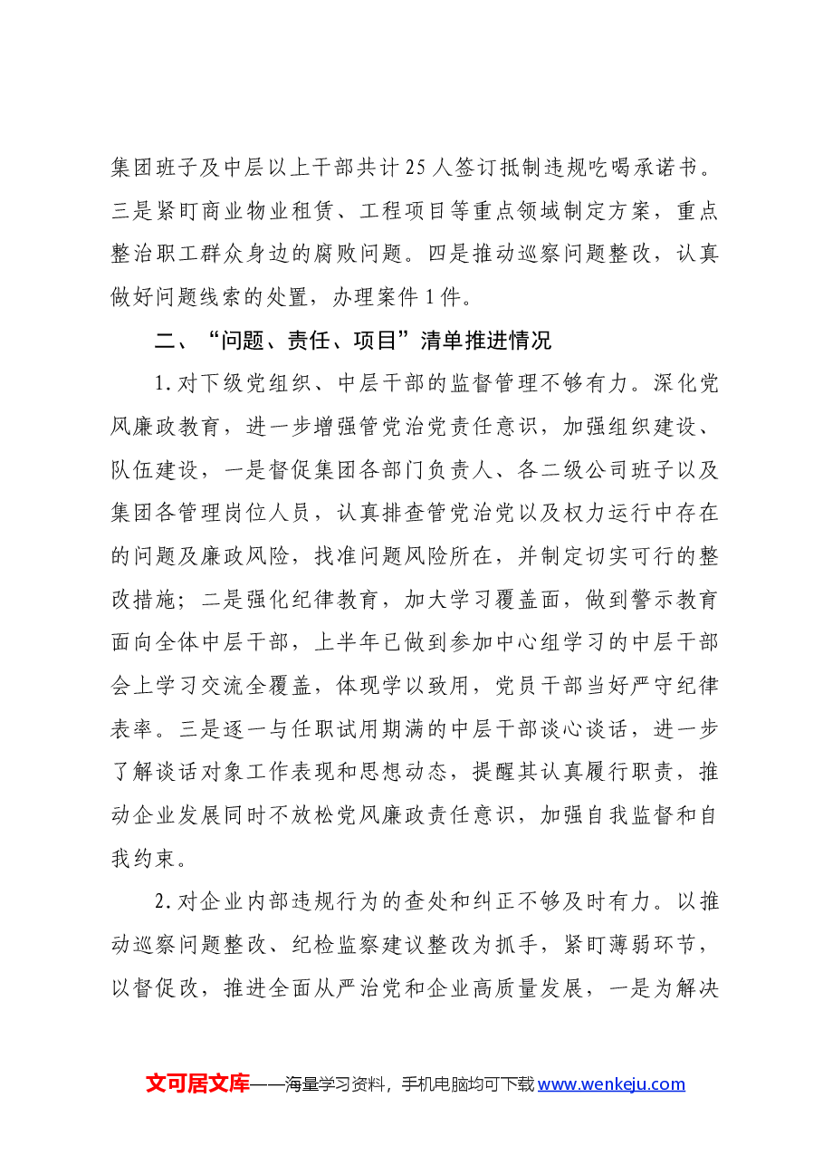 国企纪委书记2024年上半年履行全面从严治党监督责任的报告.docx,第3页预览