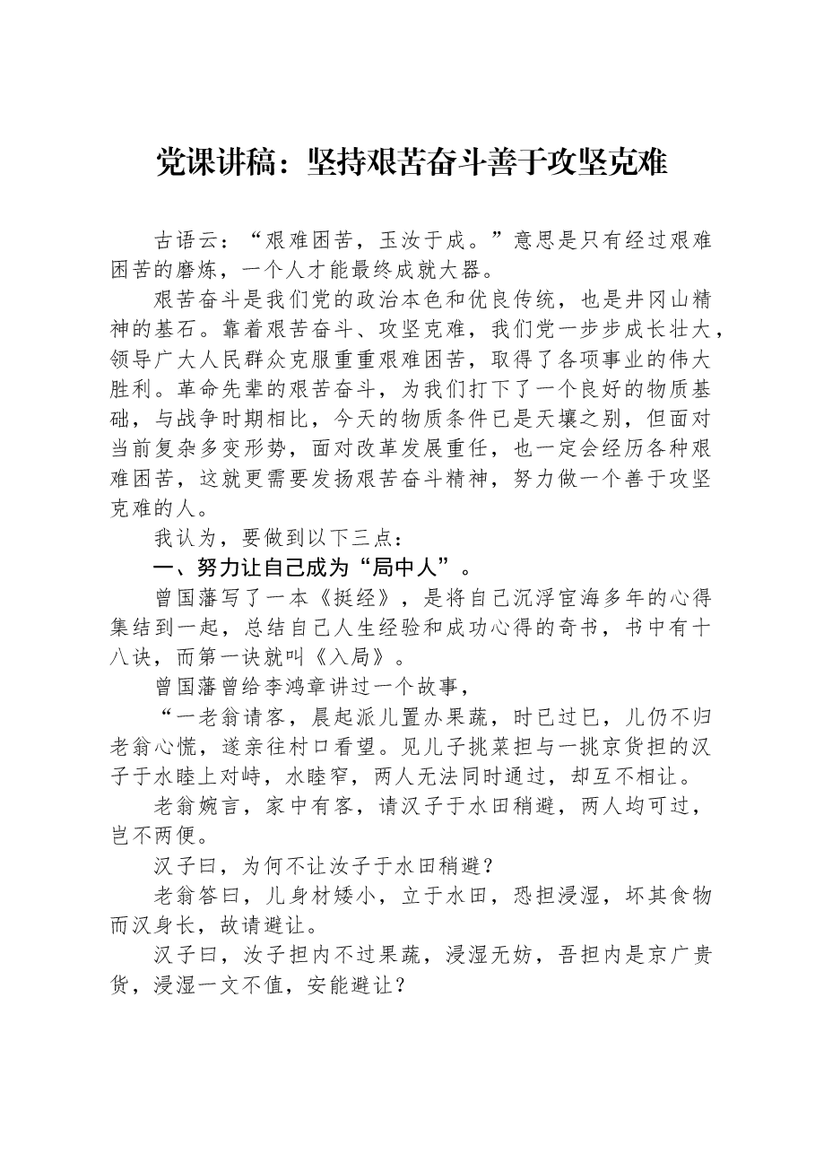 党课讲稿：坚持艰苦奋斗善于攻坚克难.docx，第1页预览