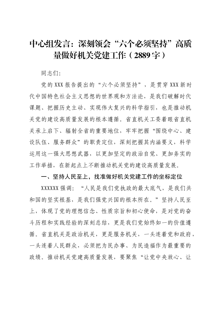 中心组发言:深刻领会“六个必须坚持”高质量做好机关党建工作.docx,第1页预览