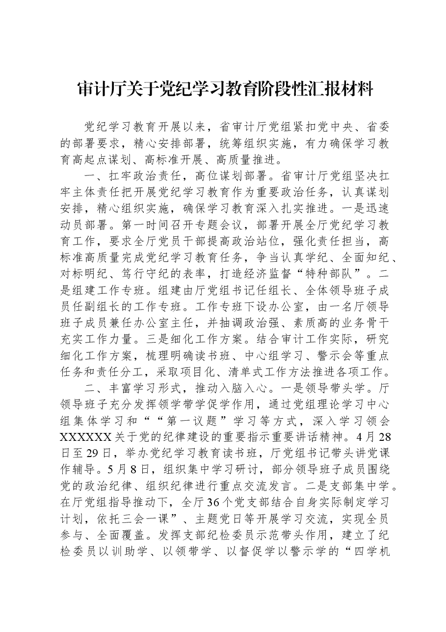 审计厅关于党纪学习教育阶段性汇报材料.docx,第1页预览