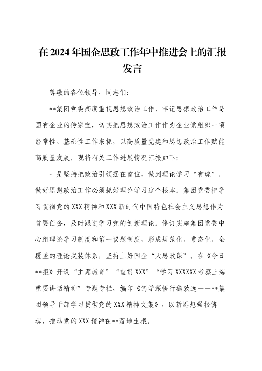 在2024年国企思政工作年中推进会上的汇报发言.docx,第1页预览