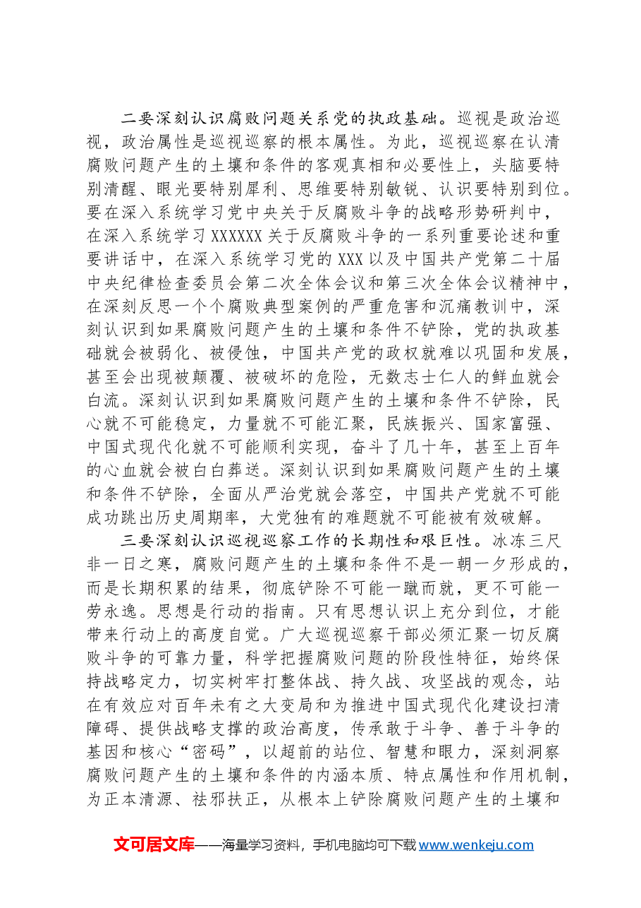 在市委第六轮巡前培训暨市县巡察机构干部培训会上的辅导报告.docx,第2页预览