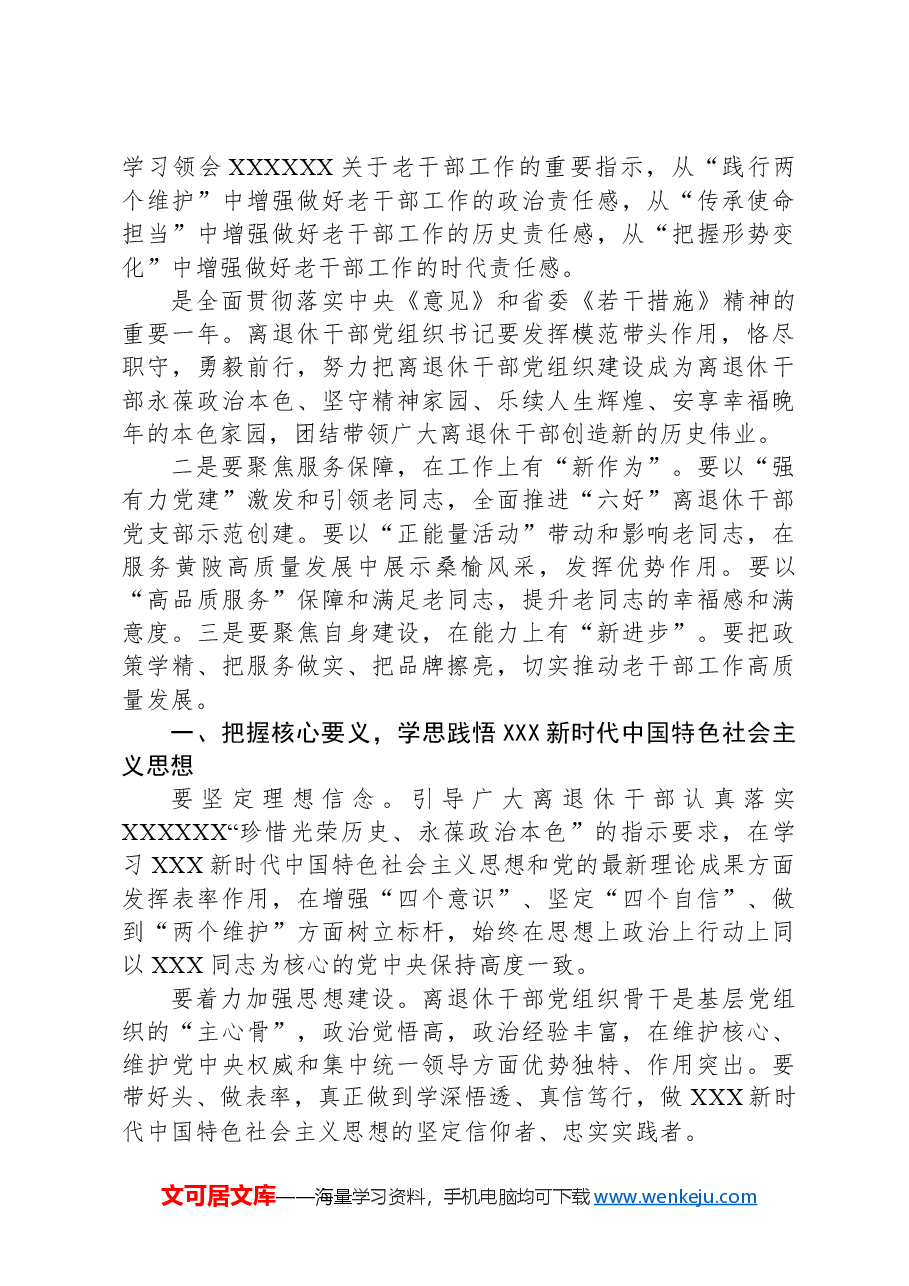 2024年在全区离退休干部党组织书记培训班上的讲话.docx,第2页预览