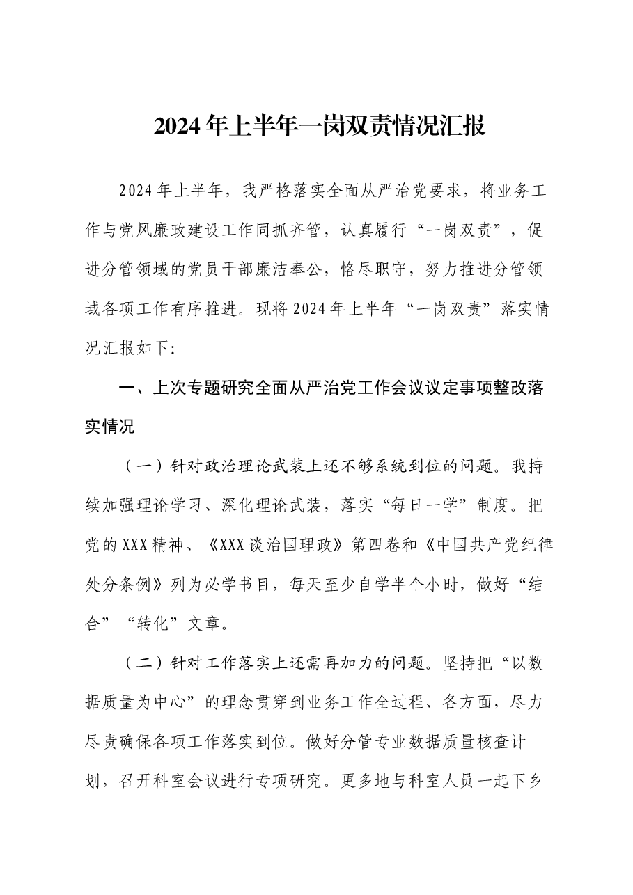 2024年上半年一岗双责情况汇报.docx,第1页预览