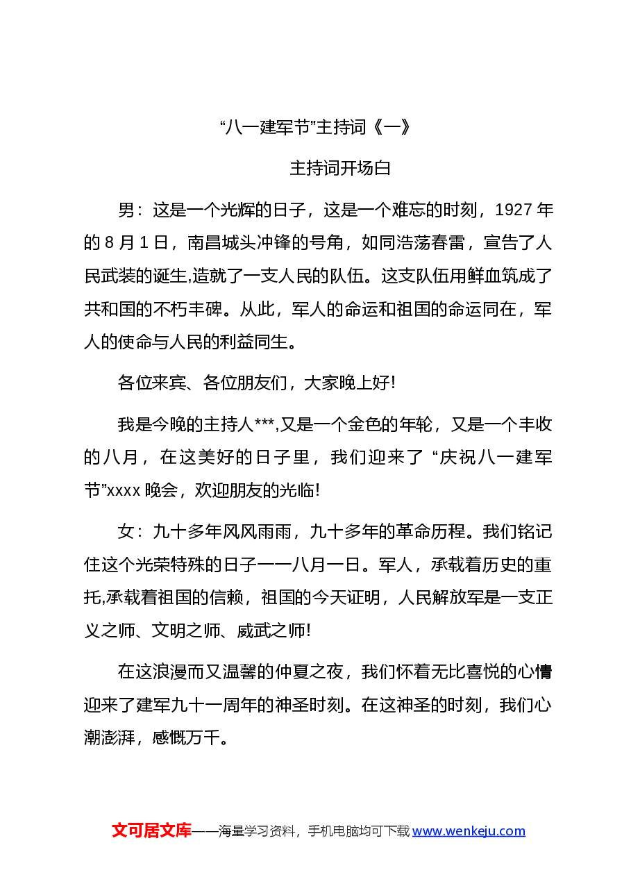 (6篇)“八一 建军节”主持词开场白&结束语.docx,第2页预览