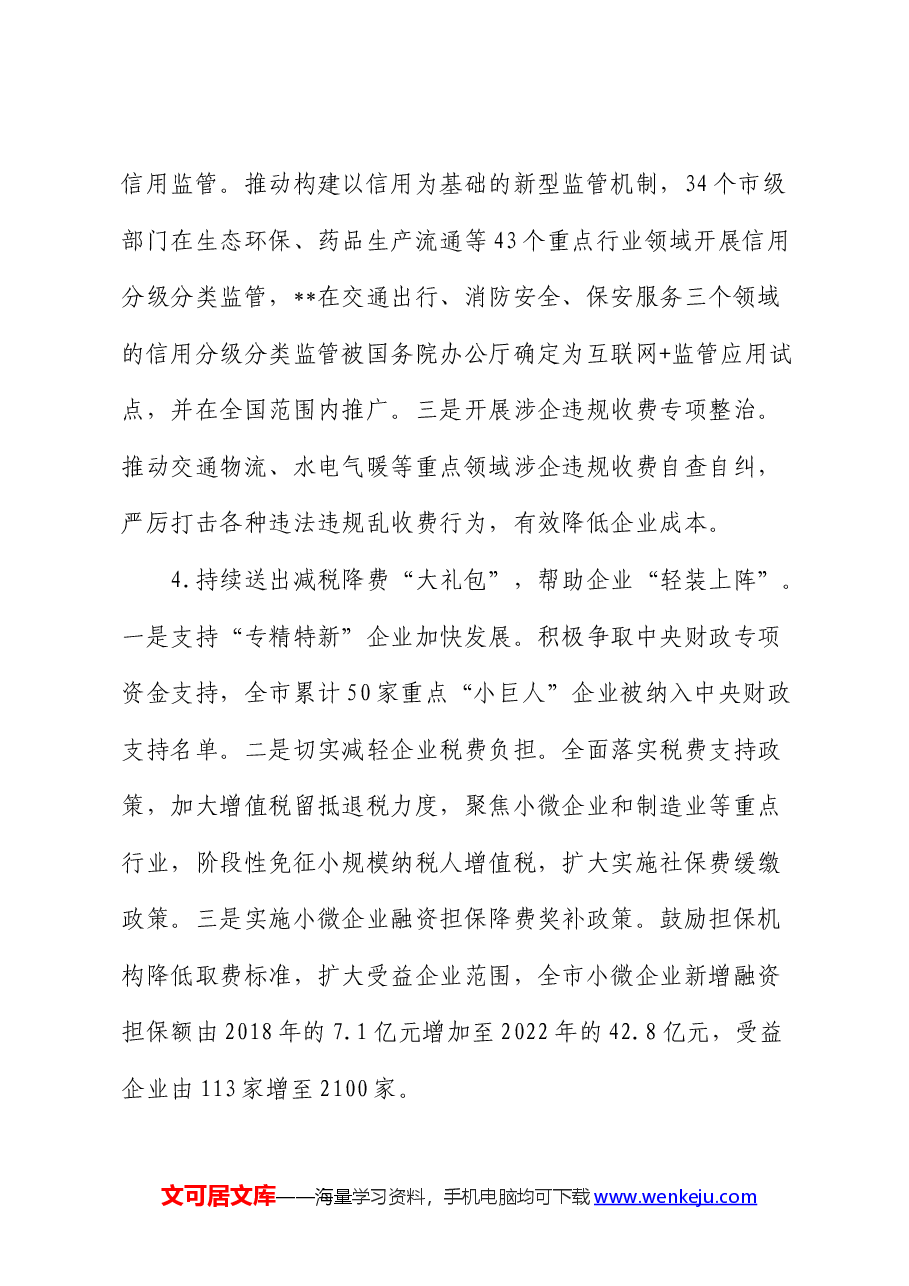 全市优化营商环境工作进展情况汇报.docx,第3页预览