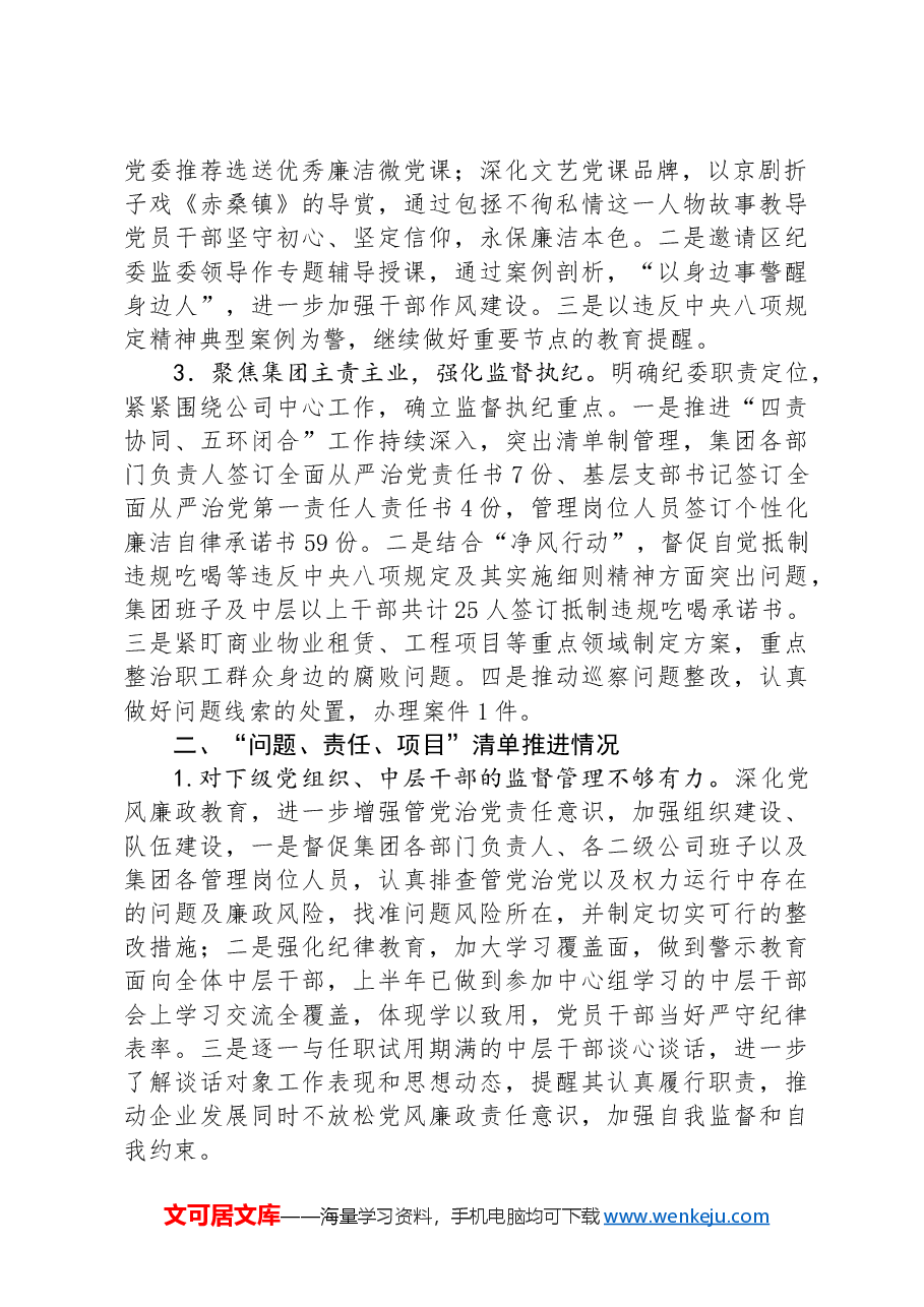 国有企业纪委书记2024年上半年履行全面从严治党监督责任的报告.docx,第2页预览
