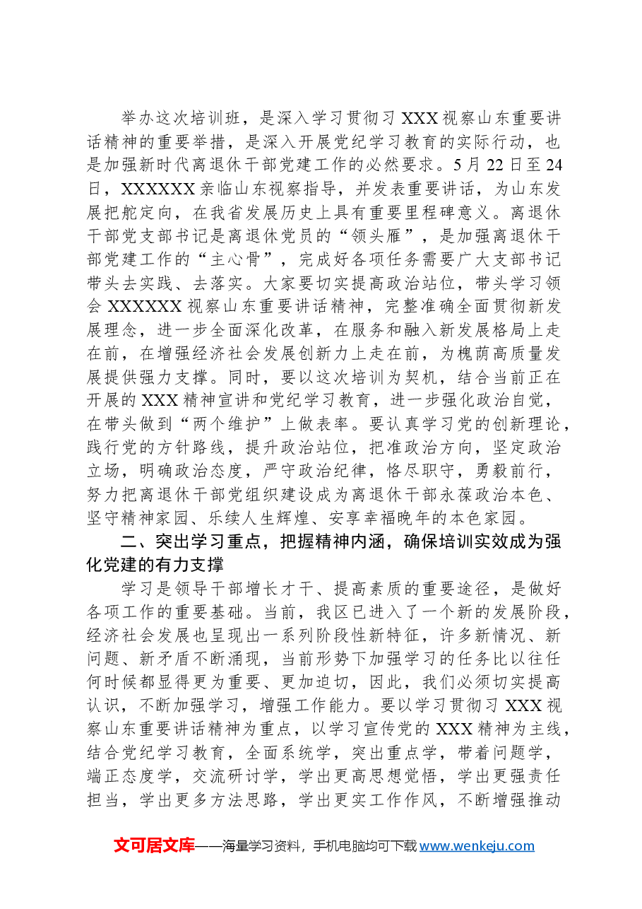 XX同志在2024年全区离退休干部党组织书记培训班上的讲话.docx,第2页预览