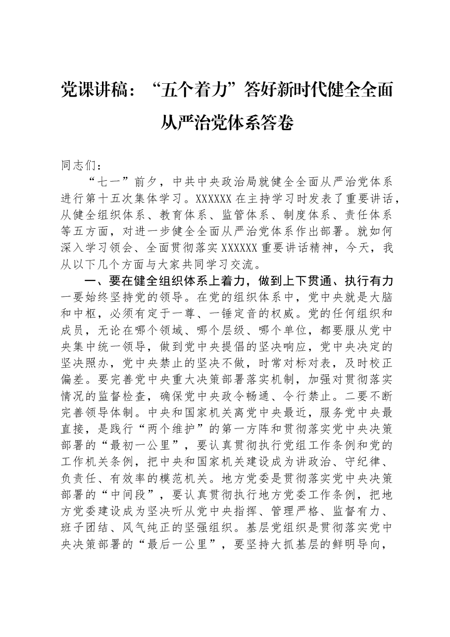 党课讲稿:“五个着力”答好新时代健全全面从严治党体系答卷.docx,第1页预览