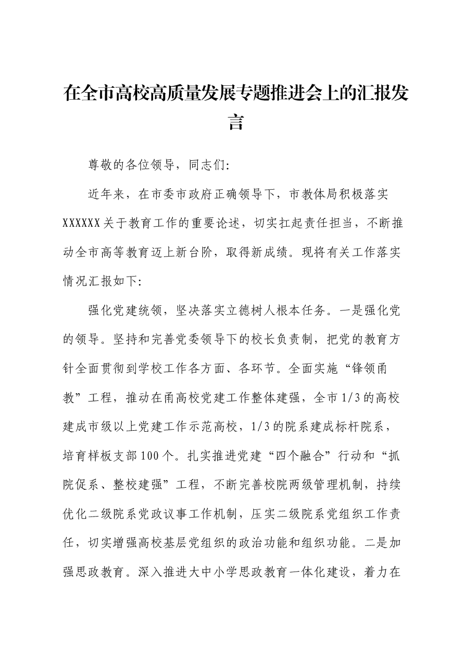 在全市高校高质量发展专题推进会上的汇报发言.docx,第1页预览