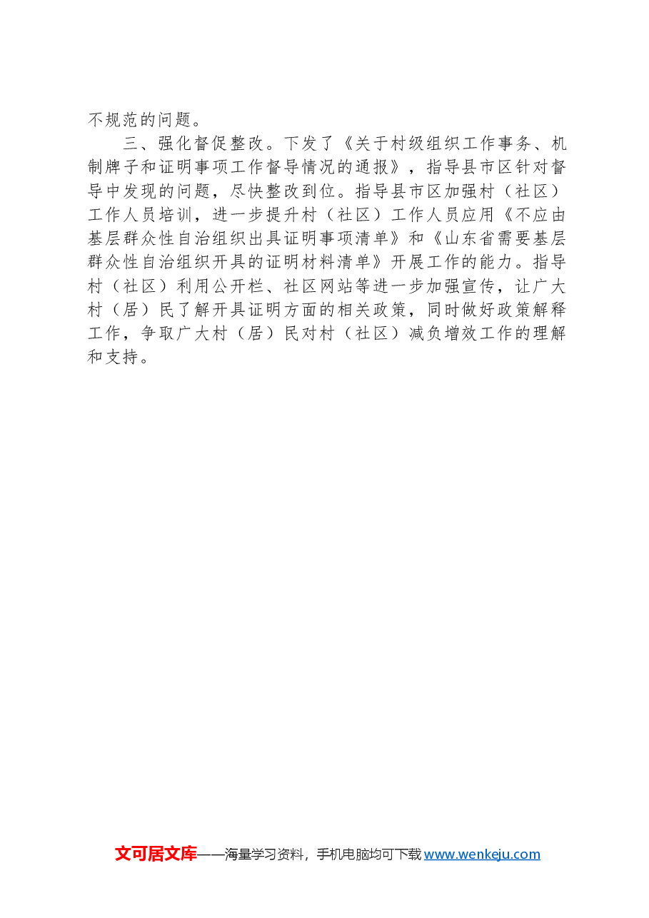 规范村级组织工作事务、机制牌子和证明事项工作推进情况.docx,第2页预览