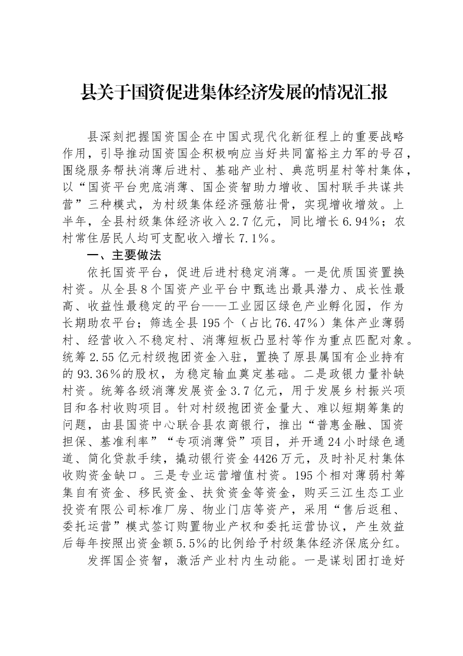 县关于国资促进集体经济发展的情况汇报.docx,第1页预览
