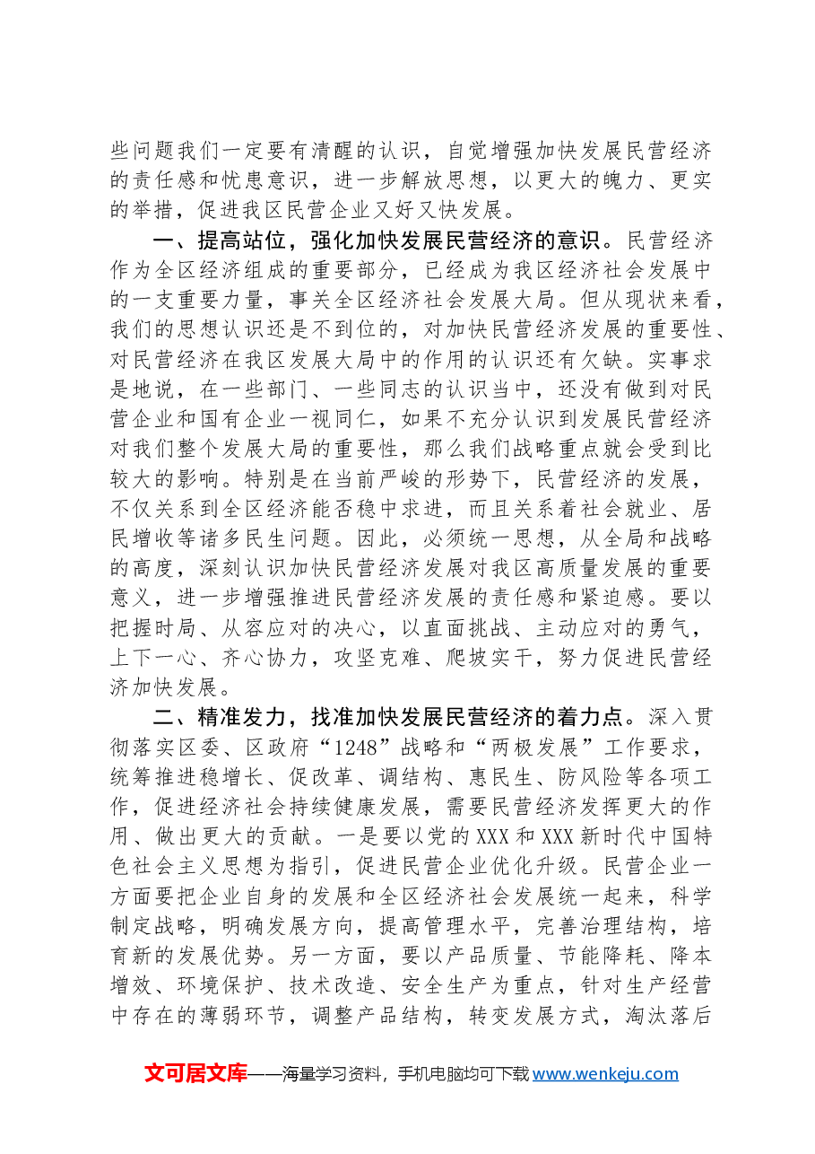 在理论学习中心组促进民营经济高质量发展专题学习会议上的发言.docx,第2页预览