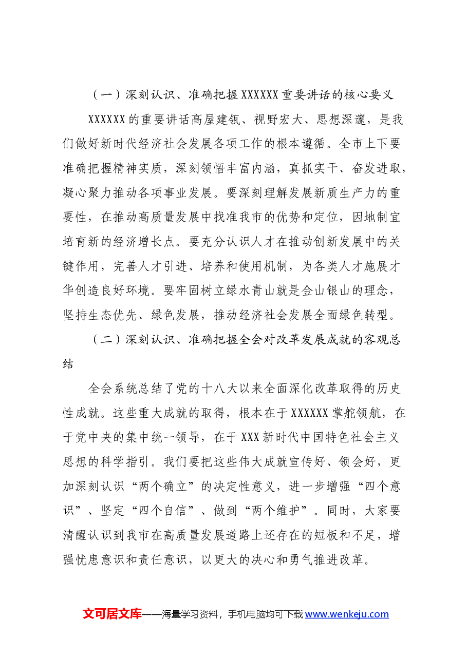市委书记在传达党的二十届三中全会精神会议上的讲话.docx,第2页预览
