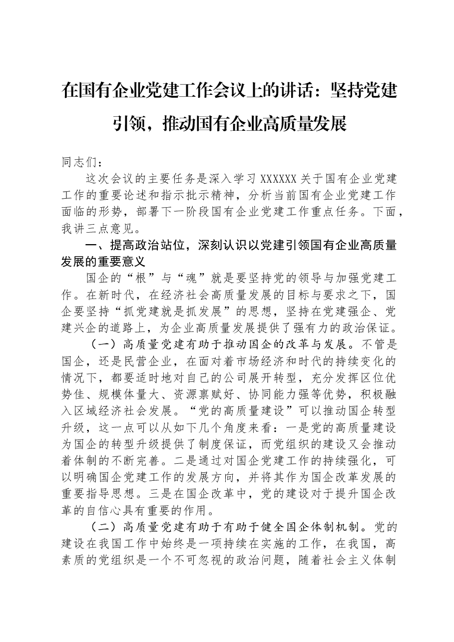 在国有企业党建工作会议上的讲话:坚持党建引领,推动国有企业高质量发展.docx,第1页预览
