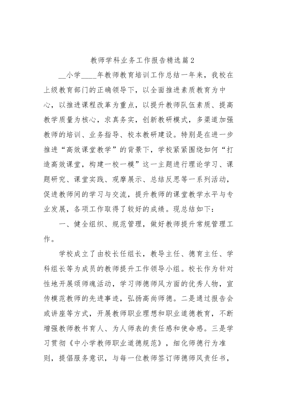 (4篇)教师学科业务工作报告.doc,第4页预览