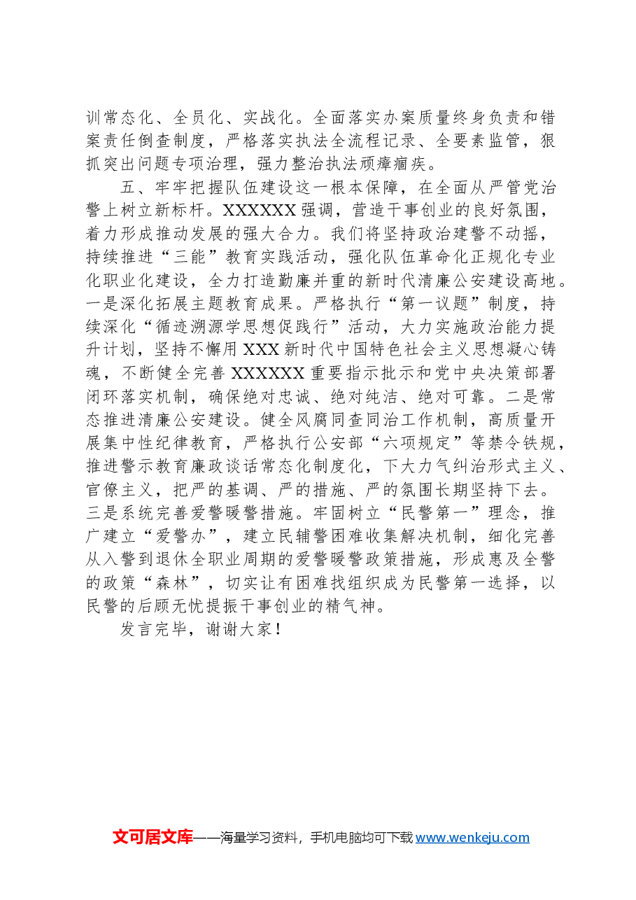 副市长、公安局长在局党委理论学习中心组集体学习会上的讲话提纲.docx,第4页预览