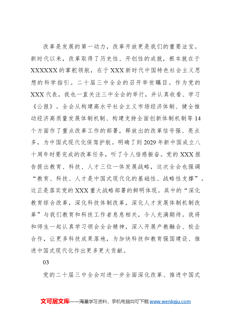 (72篇)学习二十届三中全会心得体会集锦(教育系统).docx,第2页预览