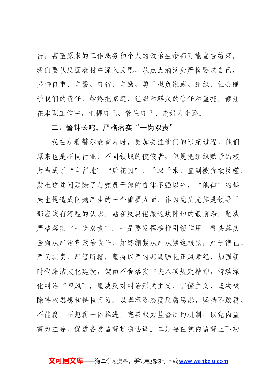 警示教育交流研讨发言:拧紧思想“总开关”,严格落实“一岗双责”.docx,第2页预览