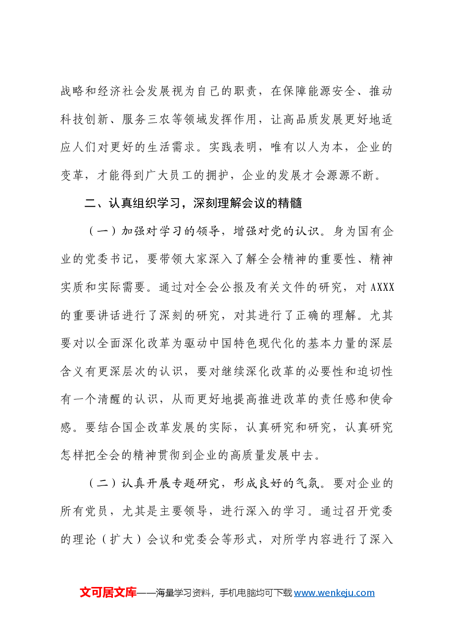学习贯彻二十届三中全会精神研讨发言(结合国企改革).docx,第3页预览