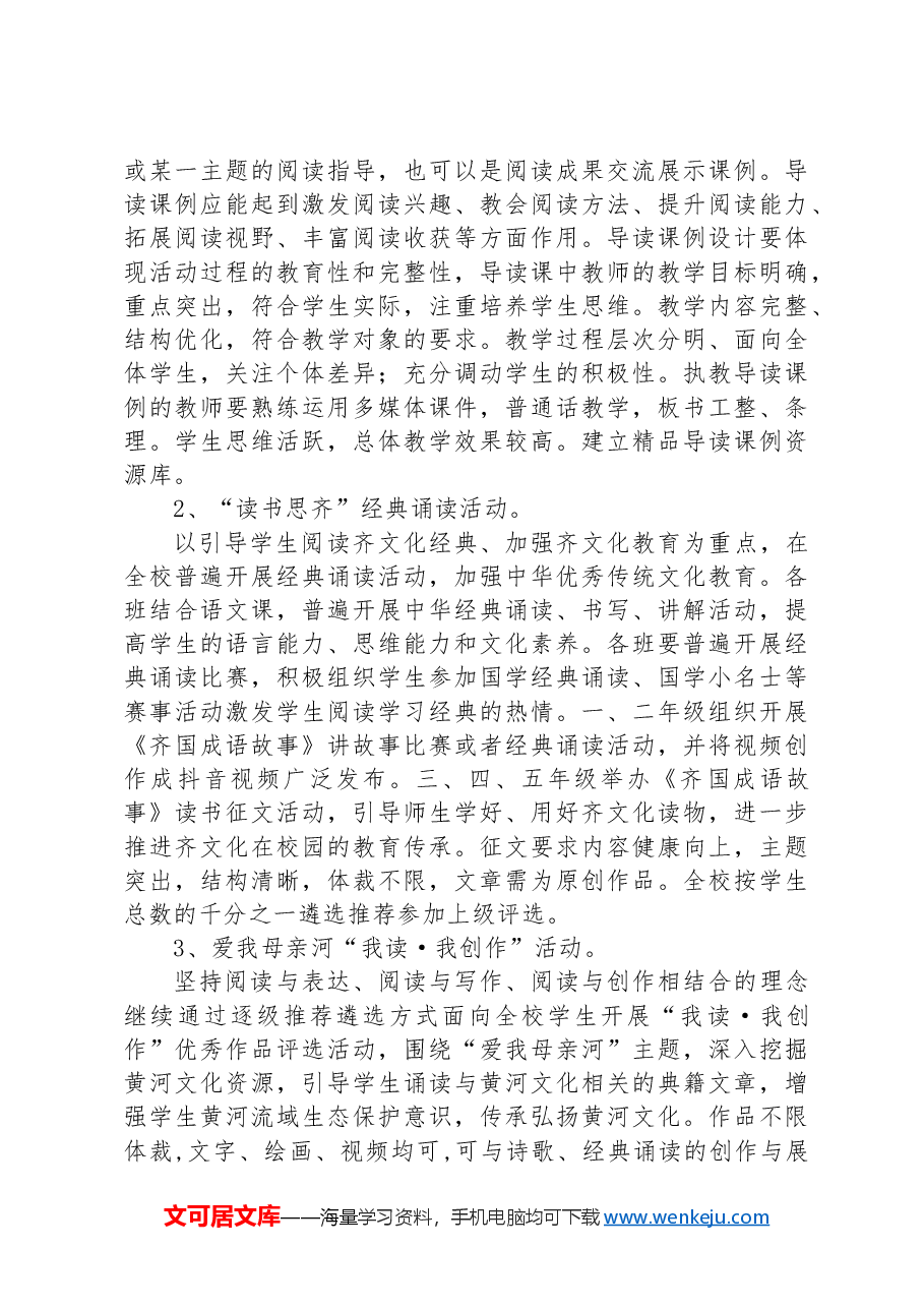 XX县XX小学+第五届“阳光阅读伴七彩童年”读书节活动方案.docx,第3页预览