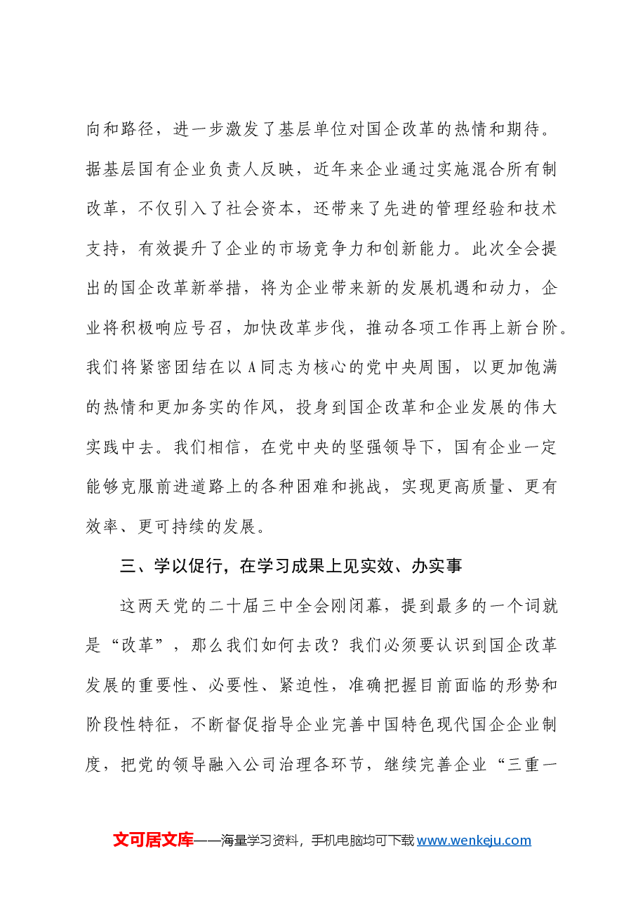 国企公司二十届三中全会学习心得体会发言.docx,第4页预览