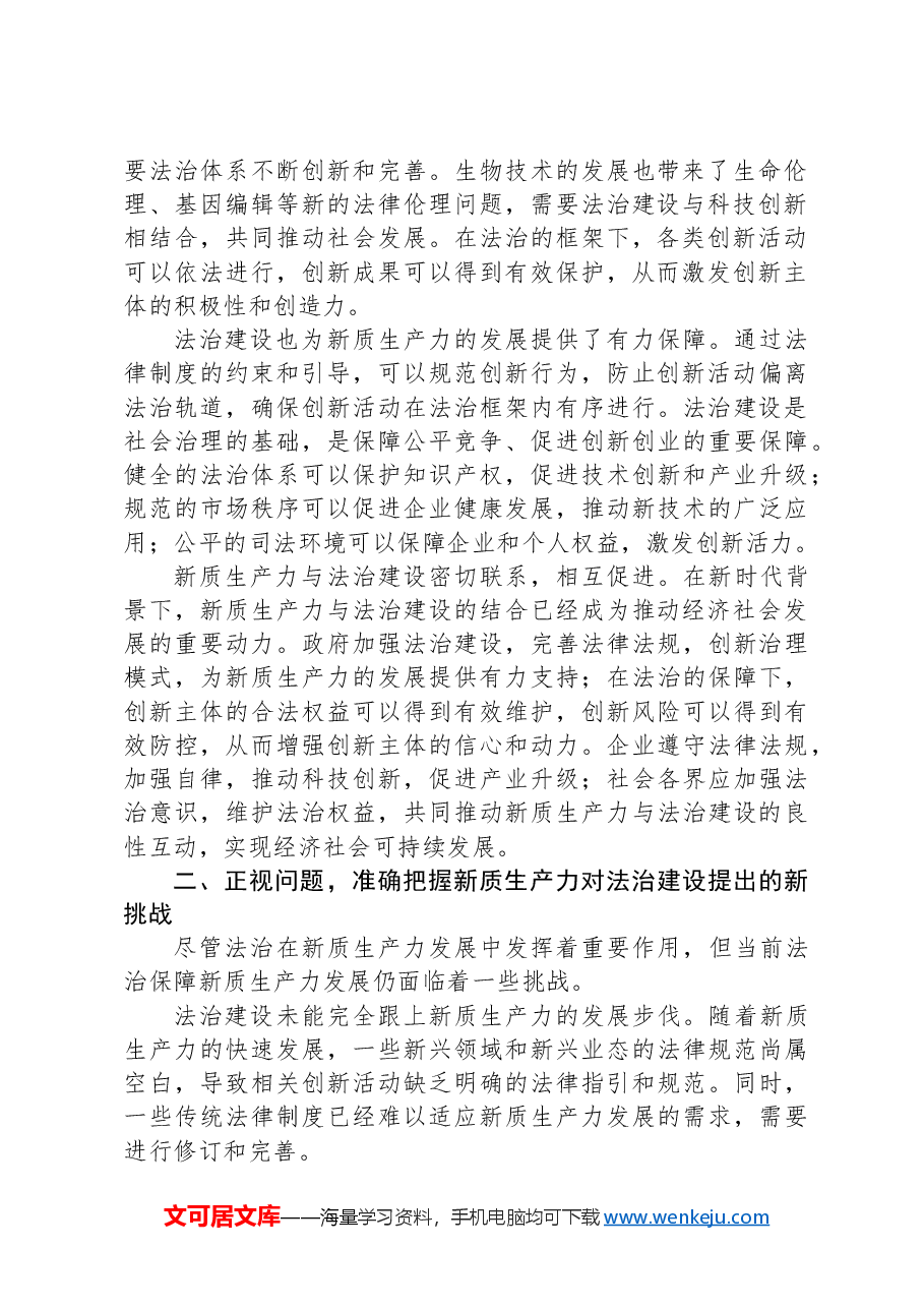 党课:以高水平法治助力新质生产力发展.docx,第2页预览
