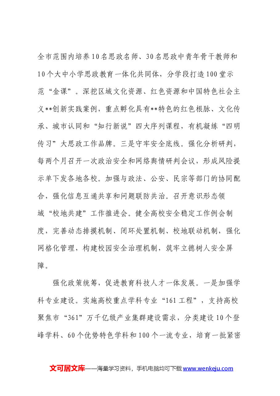 在全市高校高质量发展专题推进会上的汇报发言.docx,第2页预览