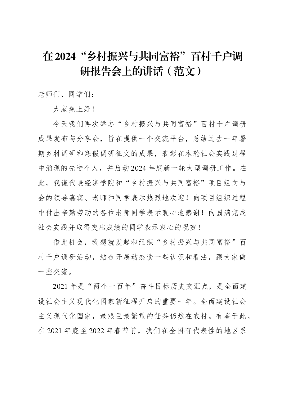 在2024“乡村振兴与共同富裕”百村千户调研报告会上的讲话(范文).docx,第1页预览