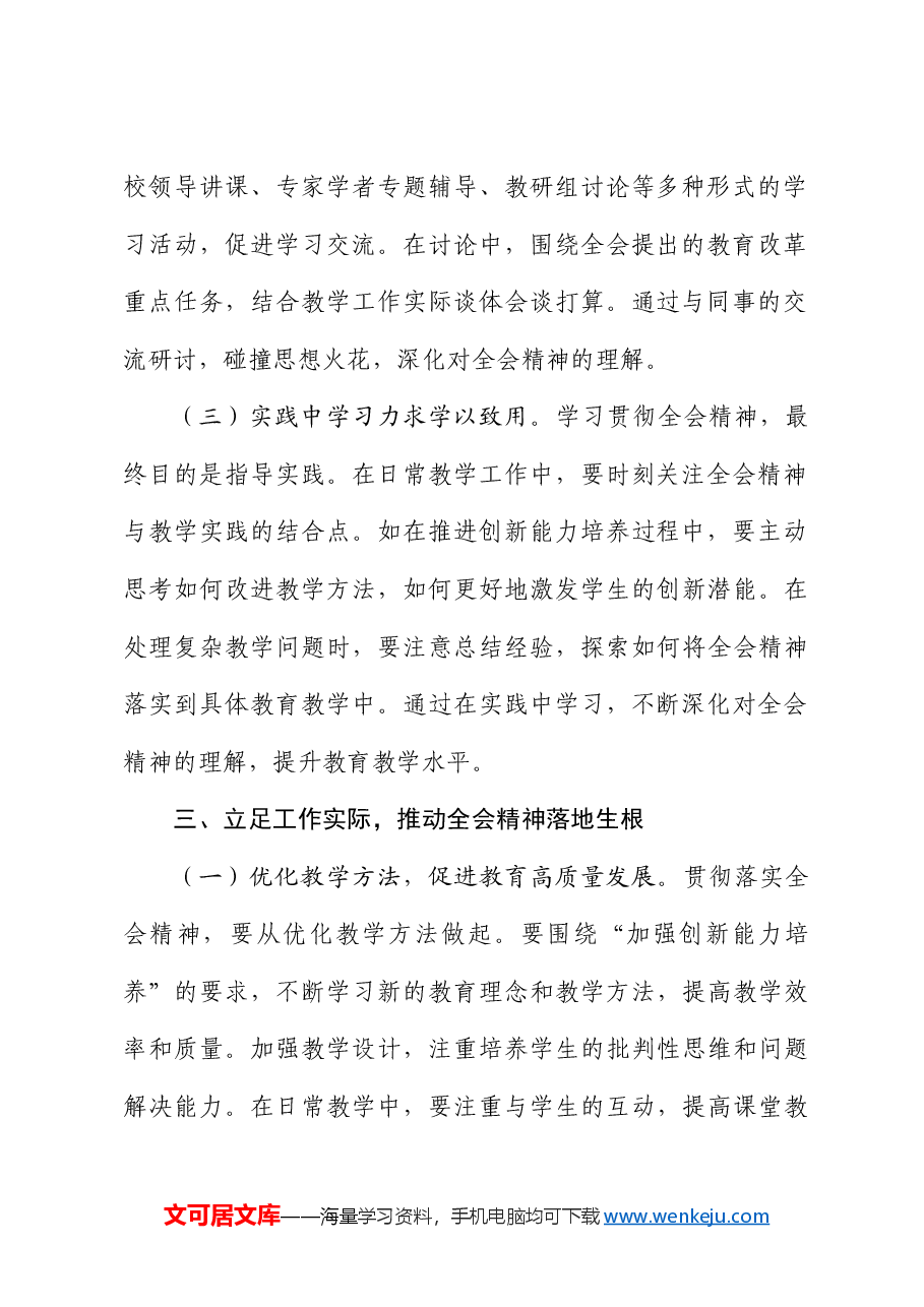 学校二十届三中全会精神心得体会发言.docx，第3页预览