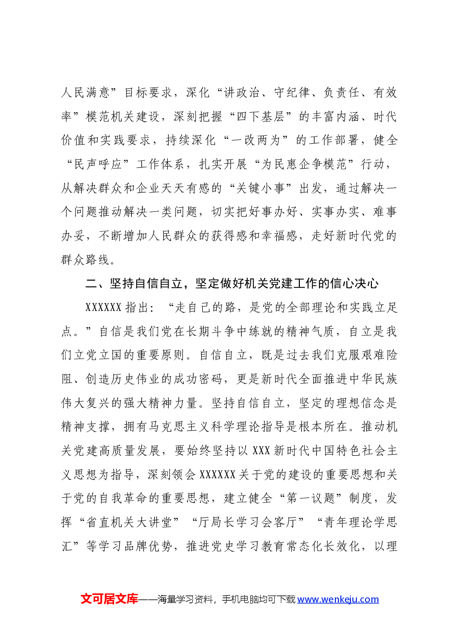 中心组发言:深刻领会“六个必须坚持”高质量做好机关党建工作.docx,第2页预览