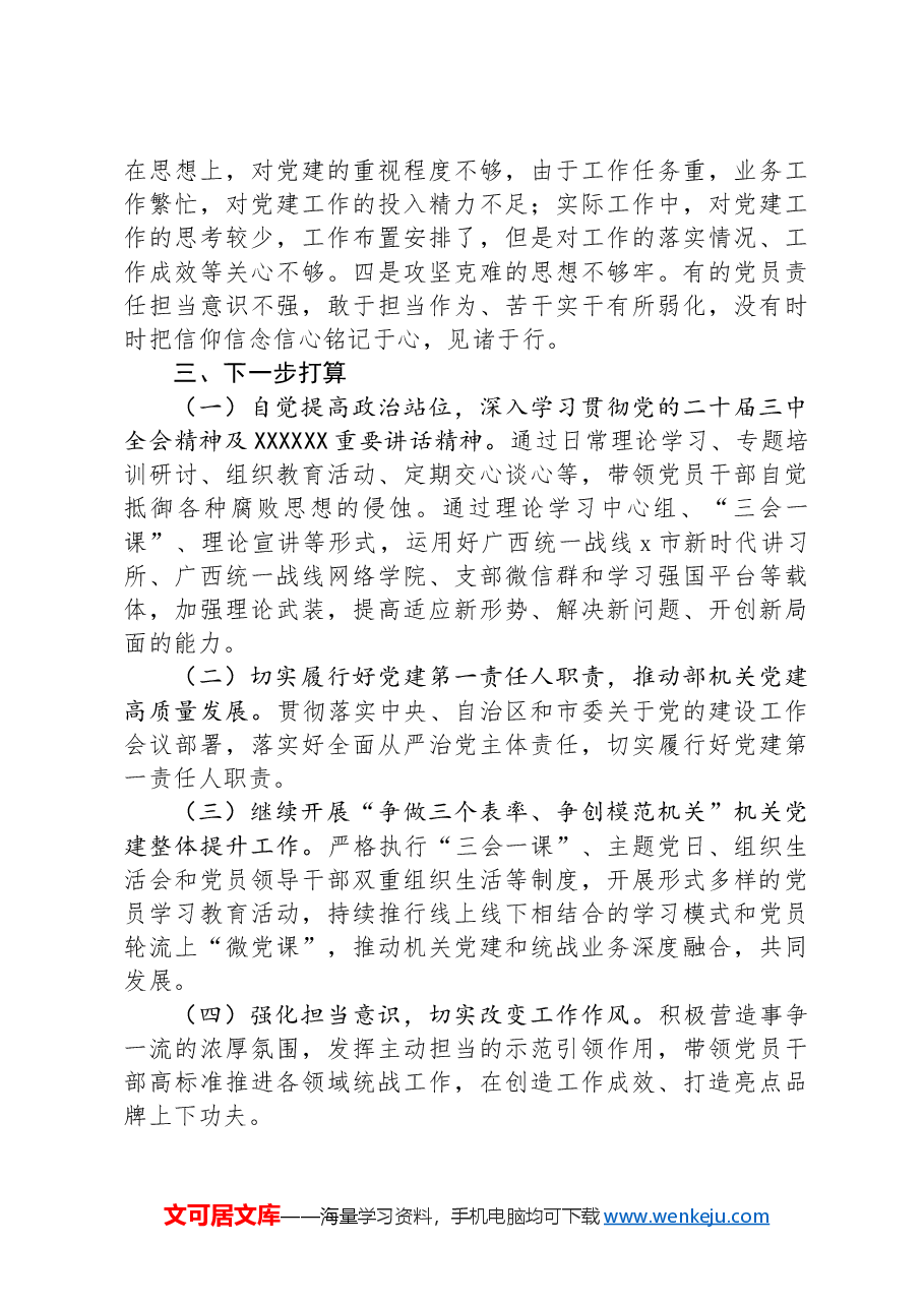 市直单位2024年上半年抓基层党建工作述职报告.docx,第4页预览