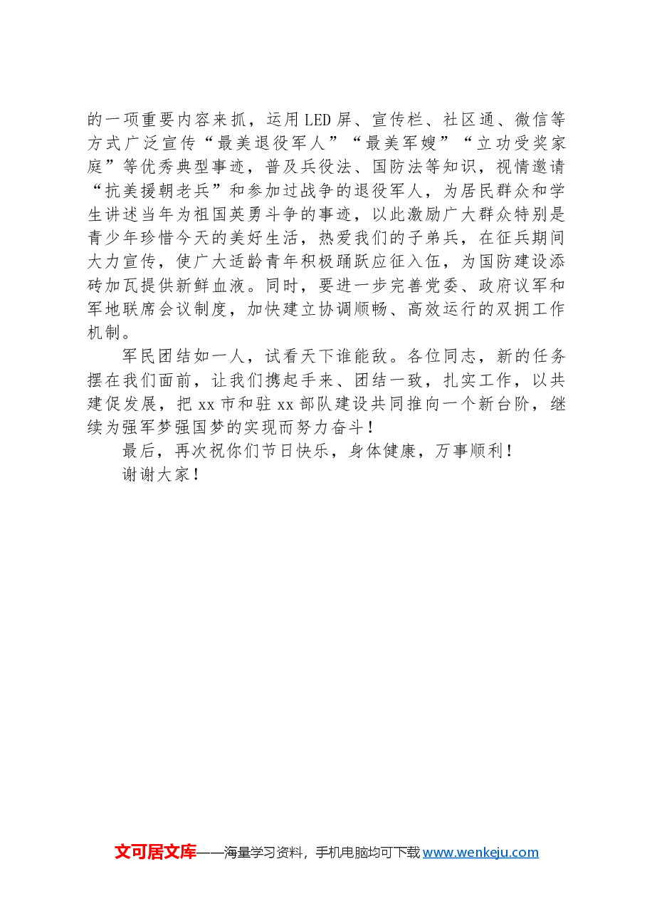 市委书记在“八一”军地座谈会上的讲话.docx,第4页预览