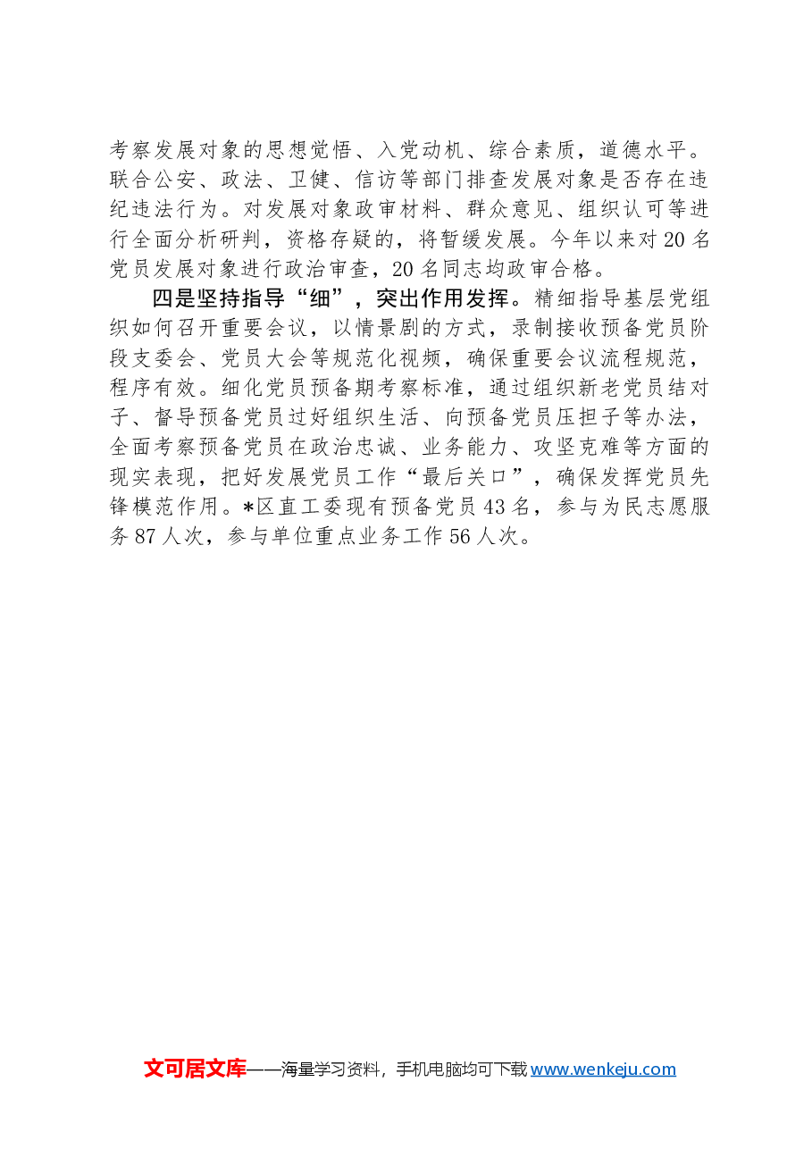 经验交流:做好“四个坚持”推动发展党员工作提质增效.docx,第2页预览