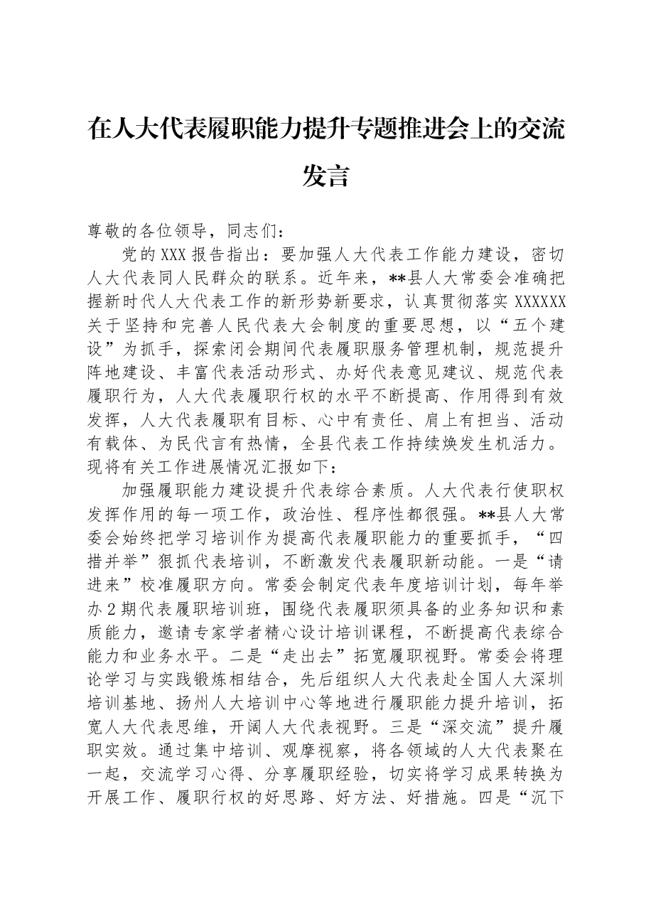 在人大代表履职能力提升专题推进会上的交流发言.docx,第1页预览