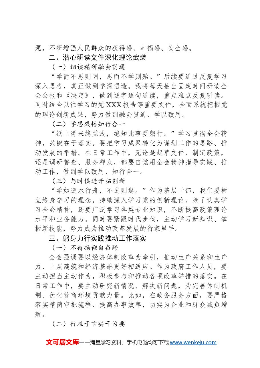 机关普通干部学习三中全会精神感悟.docx,第2页预览