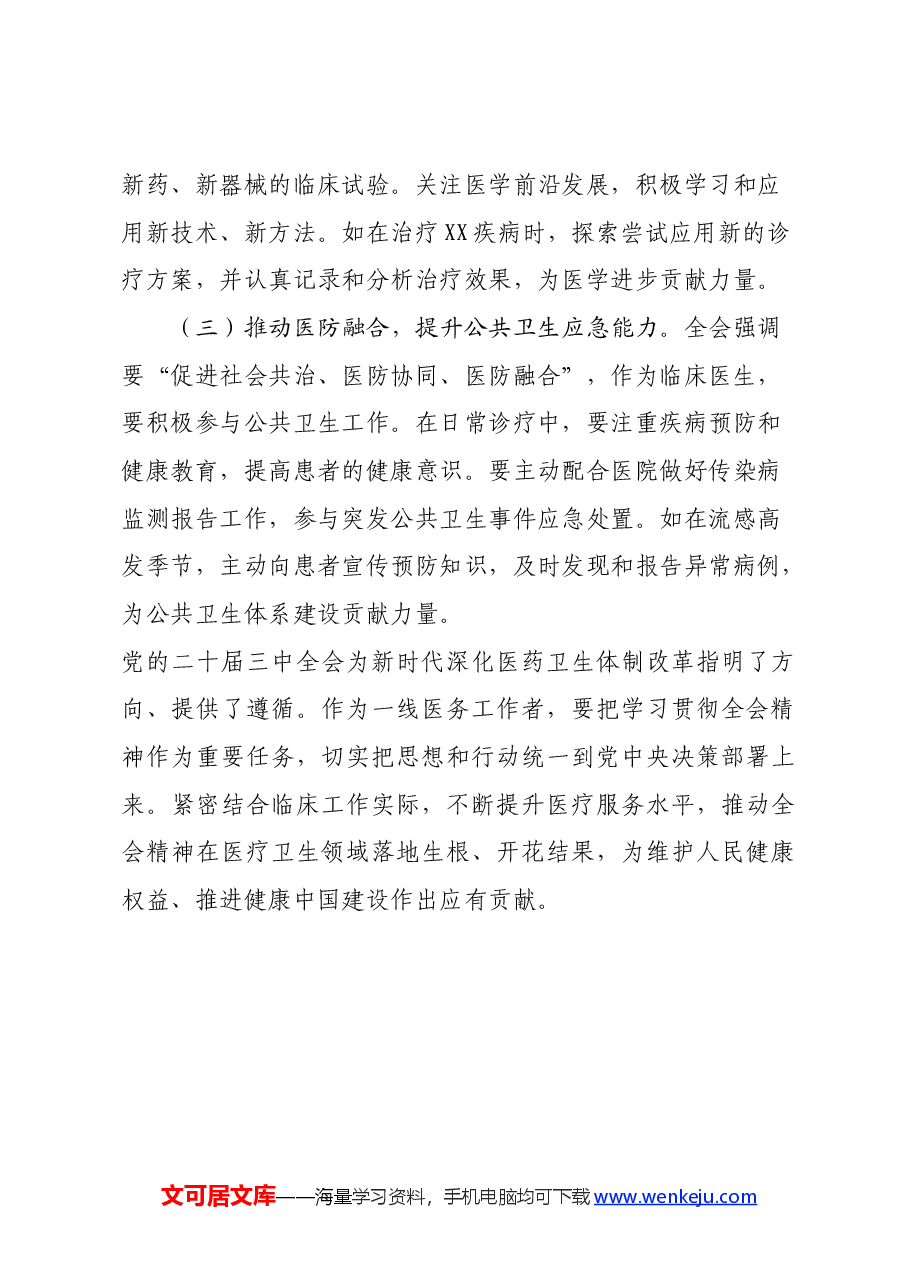 医生学习贯彻党的二十届三中全会精神心得体会.docx,第4页预览