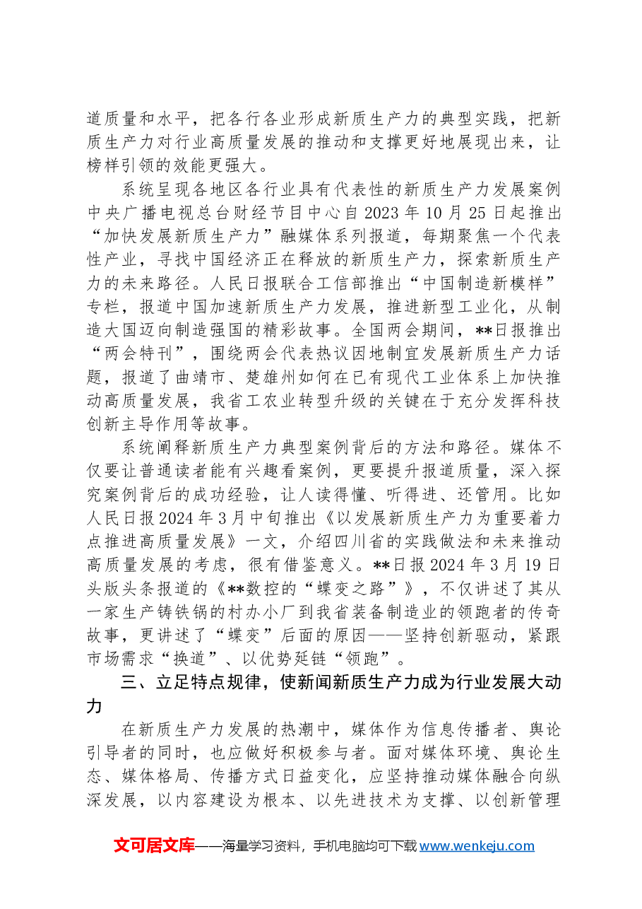 在日报社党委理论学习中心组新质生产力专题研讨交流会上的讲话.docx，第3页预览