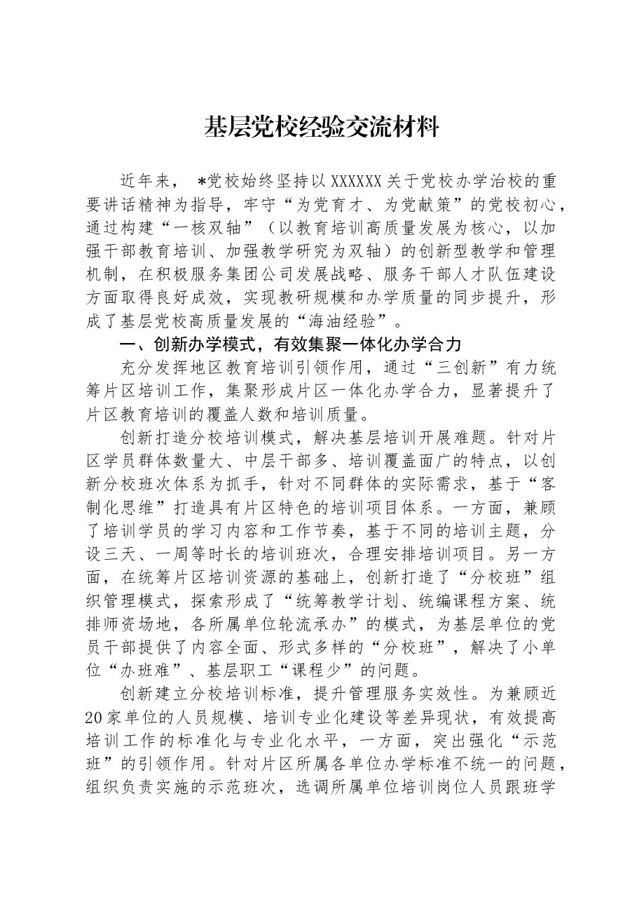 基层党校经验交流材料.docx,第1页预览