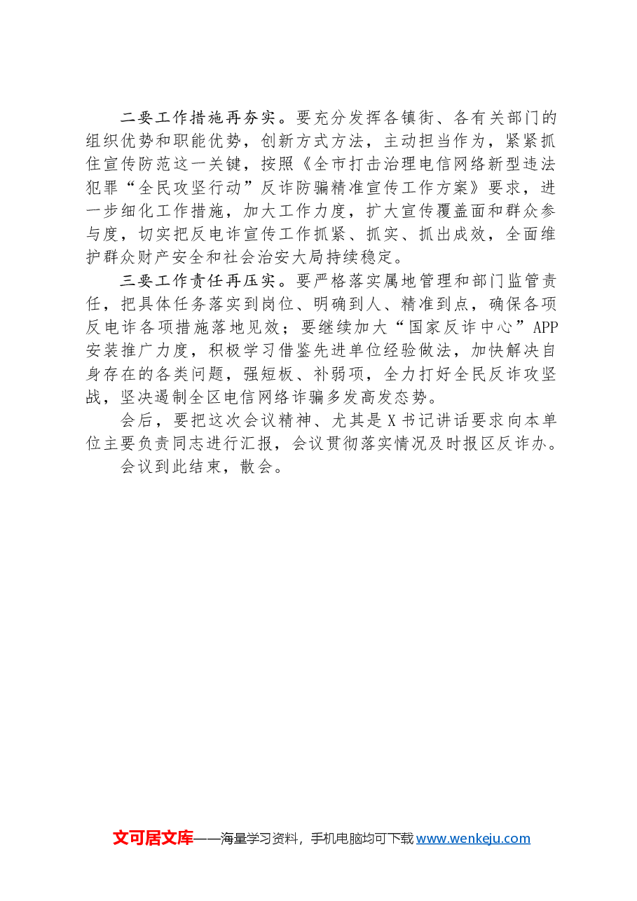 在全区打击治理电信网络新型违法犯罪工作推进会议主持讲话.docx，第2页预览