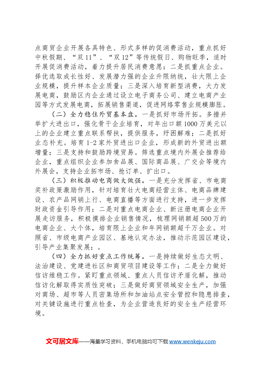 商务局2024年上半年工作总结和下半年工作计划.docx,第3页预览