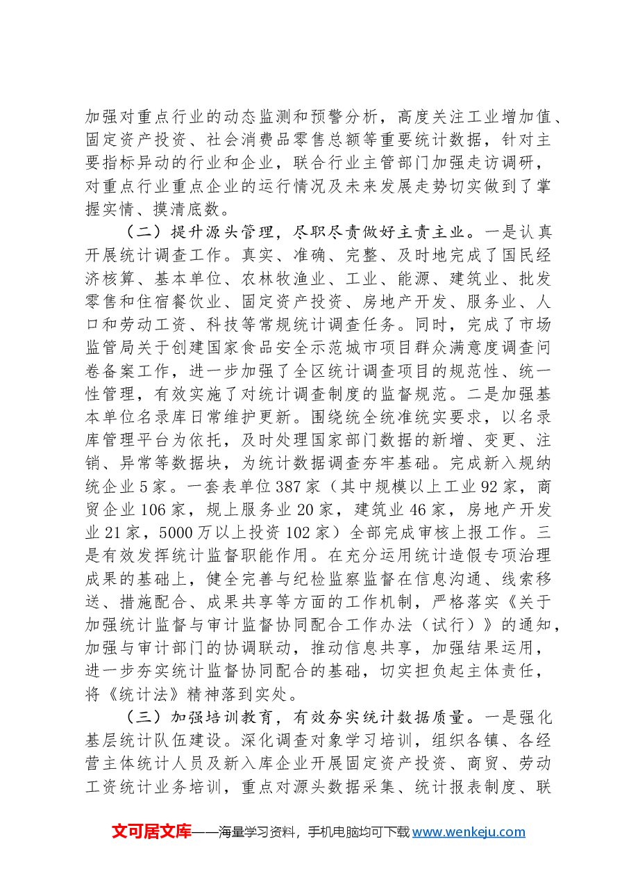 区统计局关于2024年上半年工作总结及下半年工作打算.docx,第4页预览