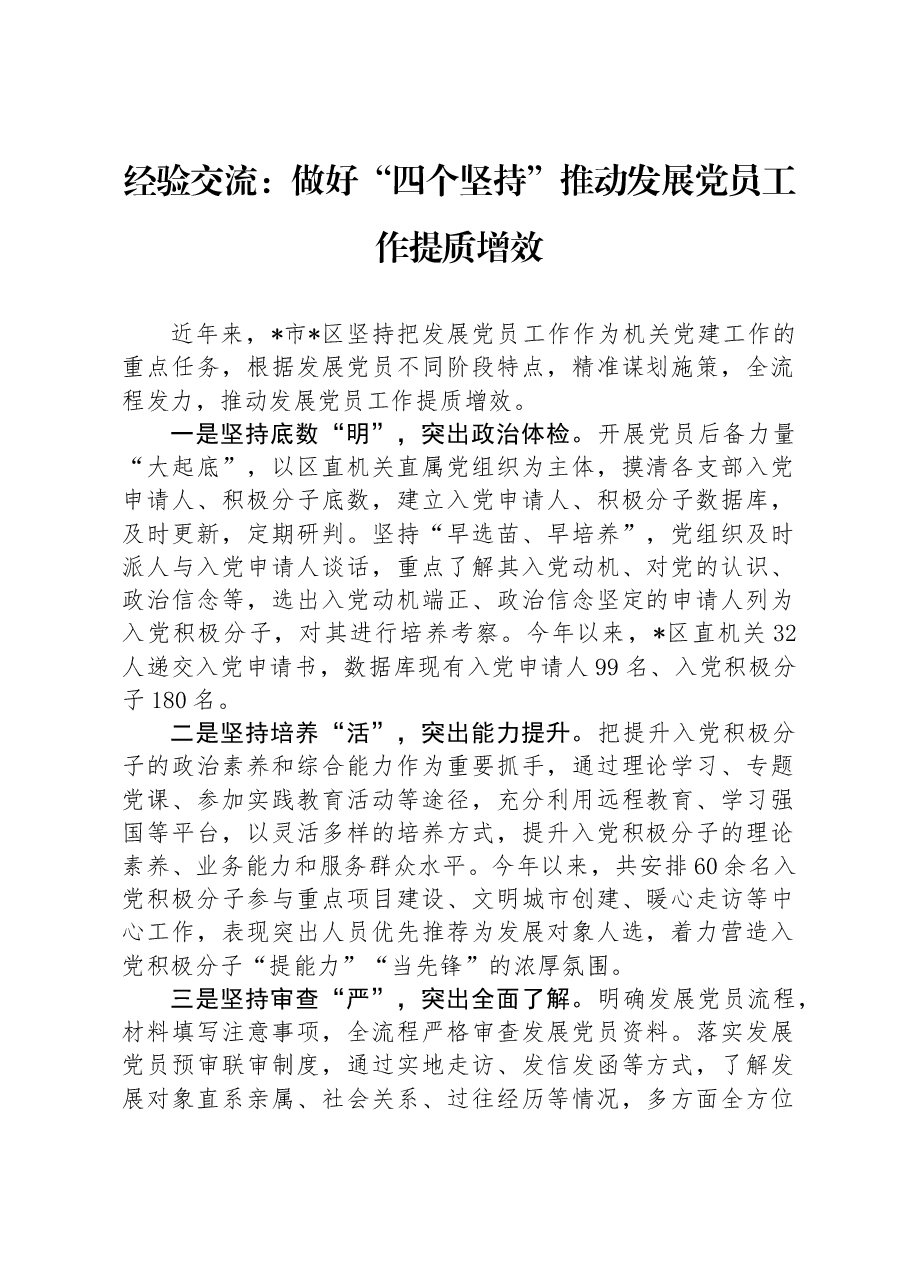 经验交流:做好“四个坚持”推动发展党员工作提质增效.docx,第1页预览