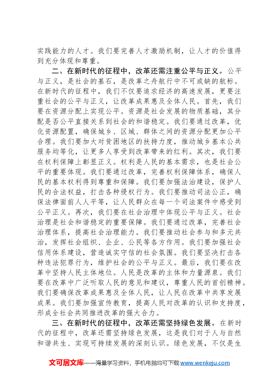 党课讲稿:破浪前行:改革之舟驶向新时代.docx,第2页预览
