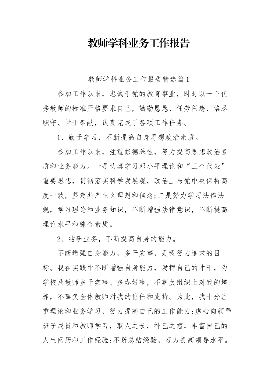 (4篇)教师学科业务工作报告.doc,第1页预览
