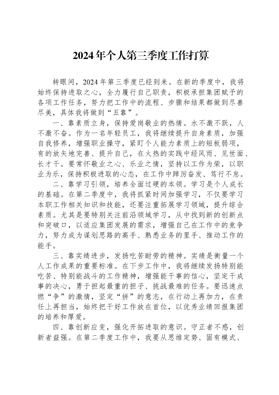 2024年个人第三季度工作打算.docx,第1页预览