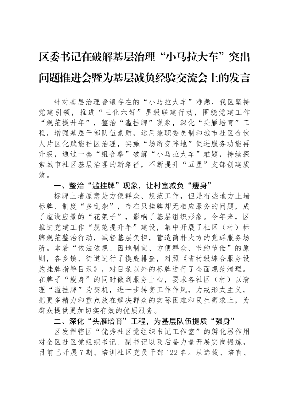 区委书记在破解基层治理“小马拉大车”突出问题推进会暨为基层减负经验交流会上的发言.docx,第1页预览