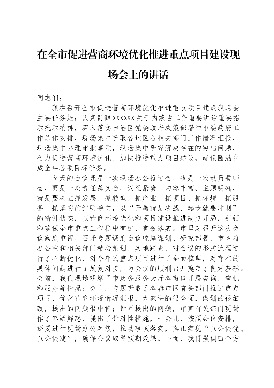 在全市促进营商环境优化推进重点项目建设现场会上的讲话.docx，第1页预览